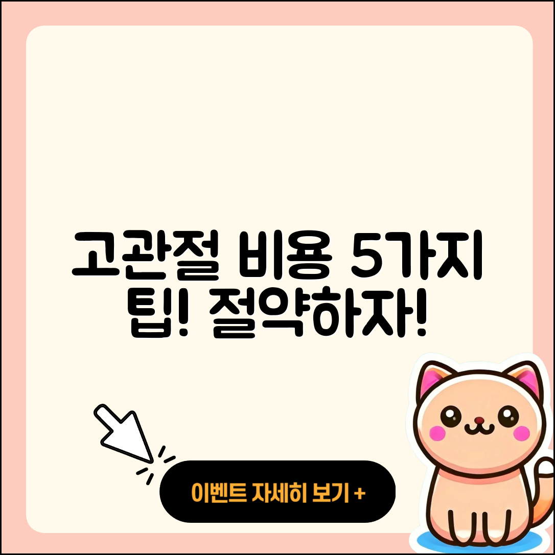 고관절 비용 절감하는 5가지 팁