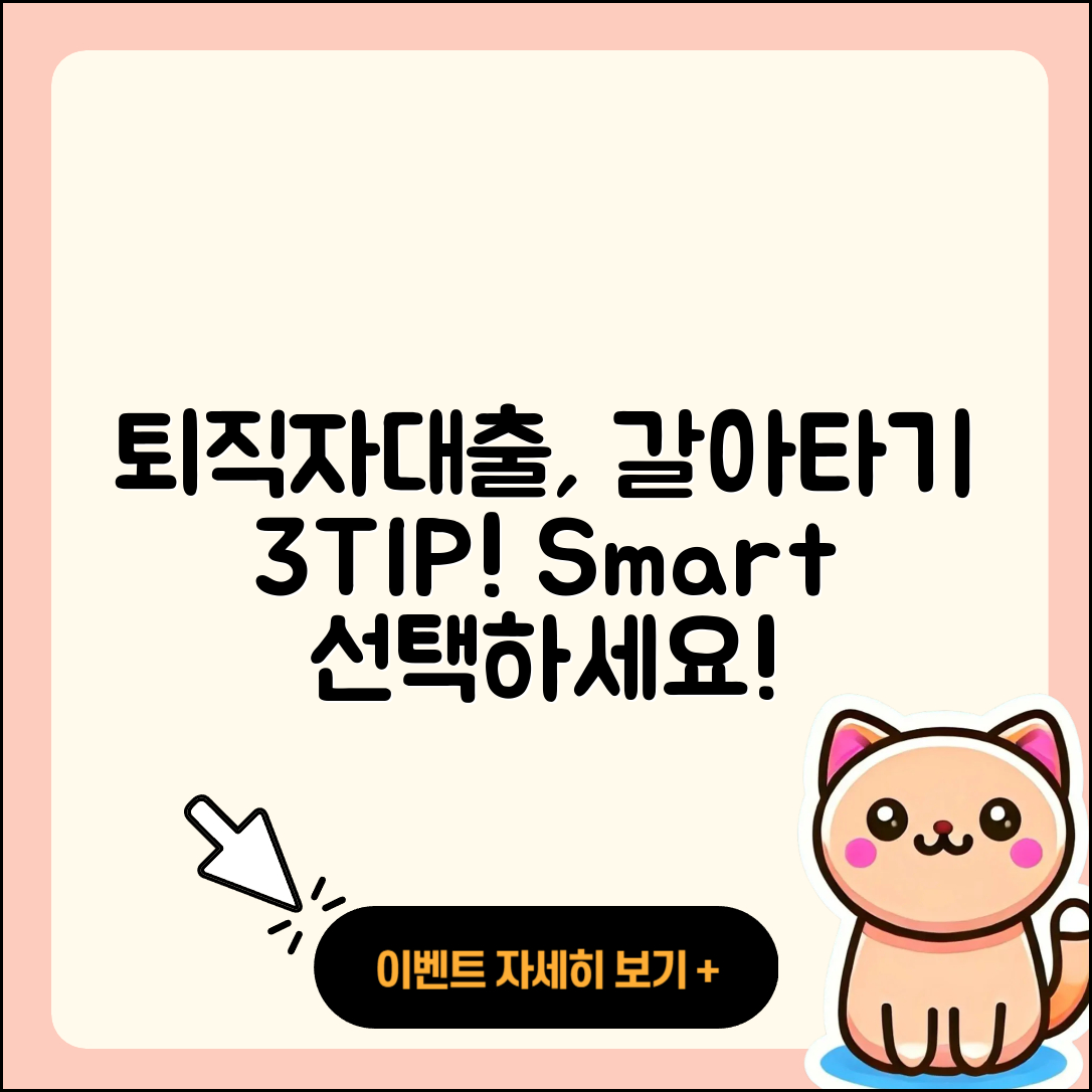 퇴직자대출 갈아타기 3가지 팁