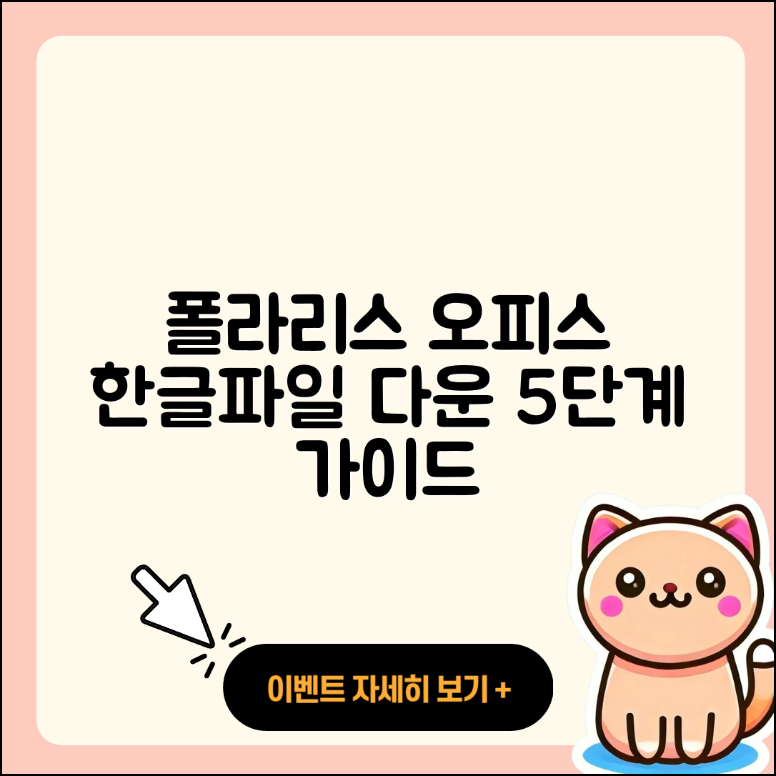 폴라리스 오피스 한글파일 다운로드 5단계 가이드