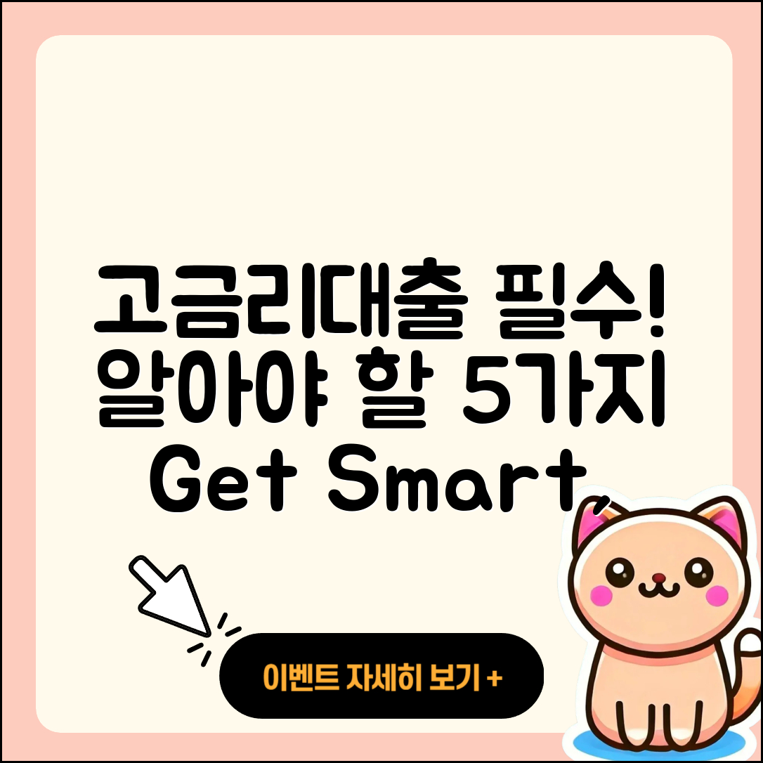 고금리대출 추천! 꼭 알아야 할 5가지