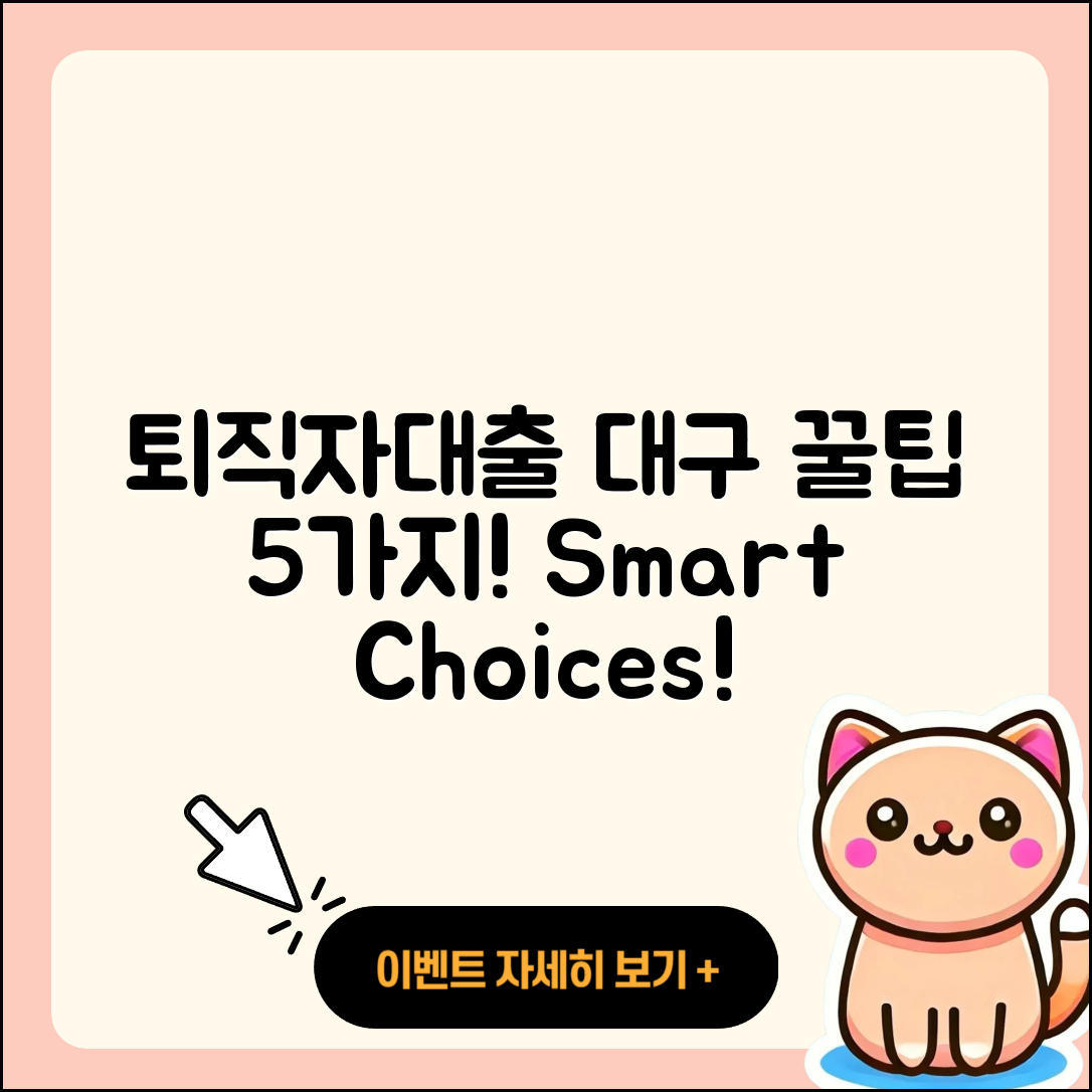 대구 퇴직자대출 잘 아는 곳 5가지 팁