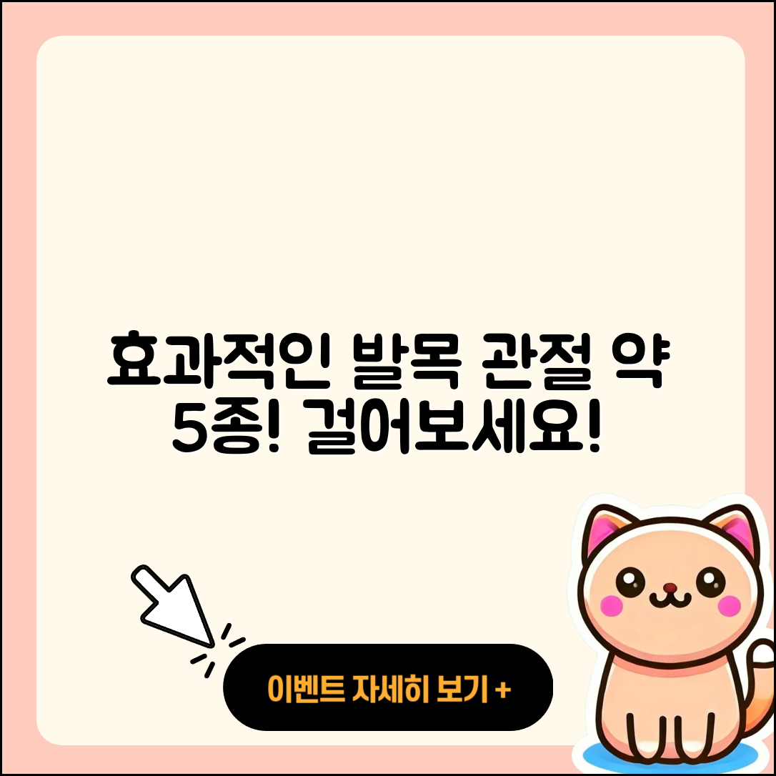 발목 관절 약 효과적인 5가지 종류