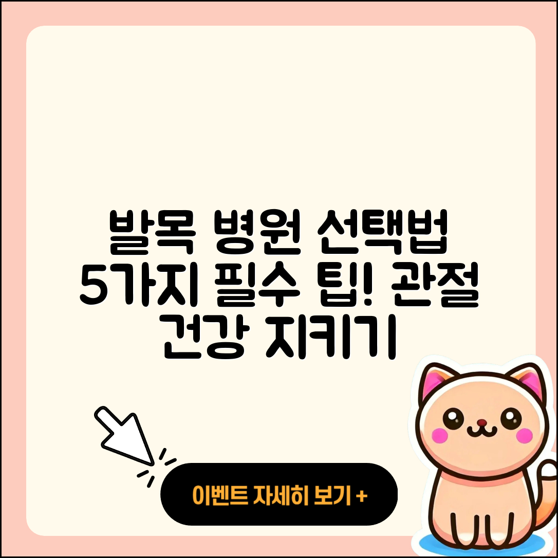 발목 관절 병원 선택 시 알아야 할 5가지