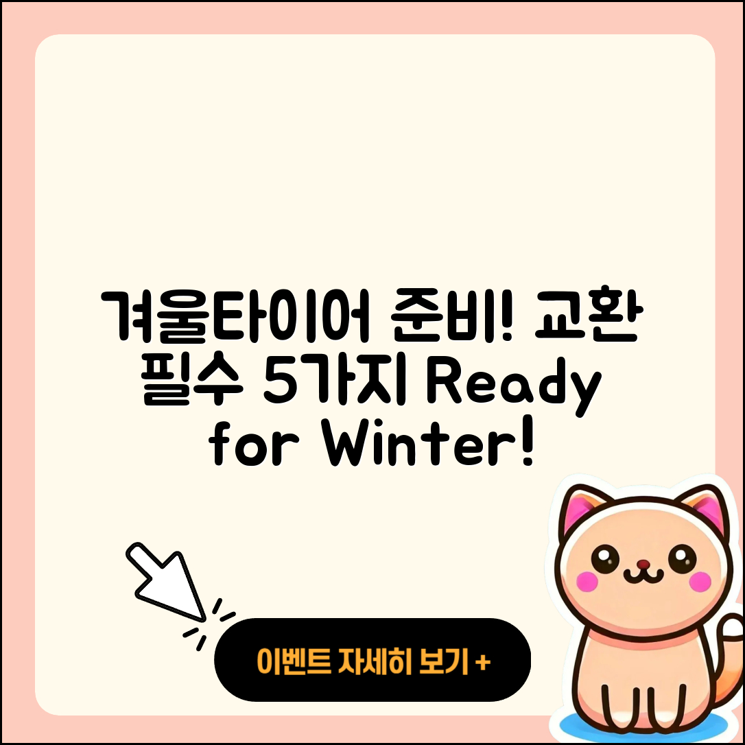 겨울용 타이어 교환 준비물 5가지