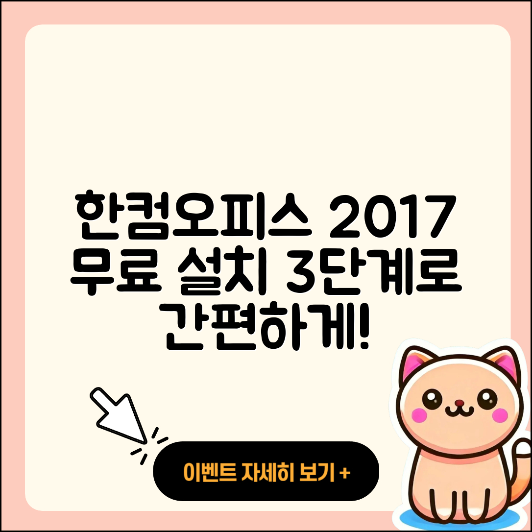 한컴오피스 2017 무료설치 간단한 3단계