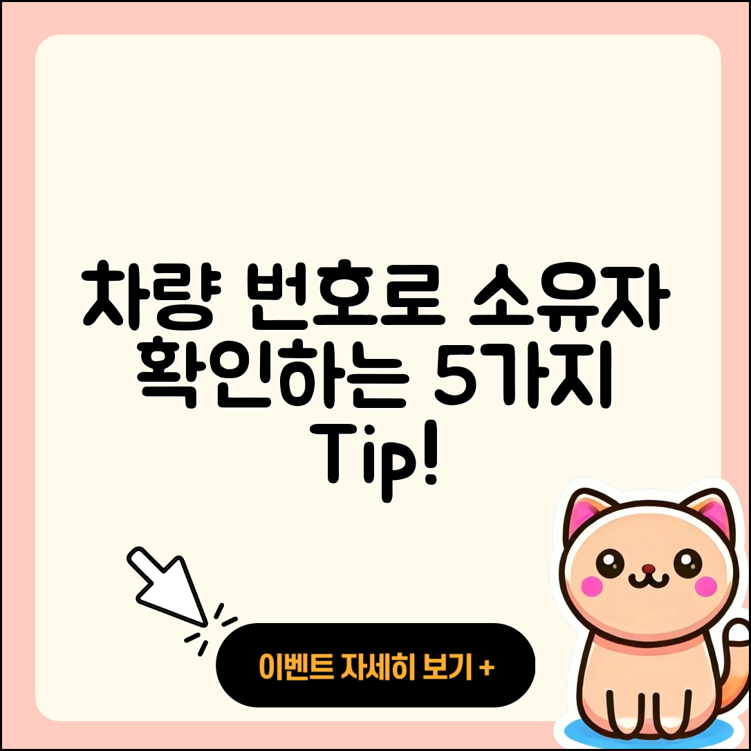 차량 번호로 소유자 확인하는 5가지 방법