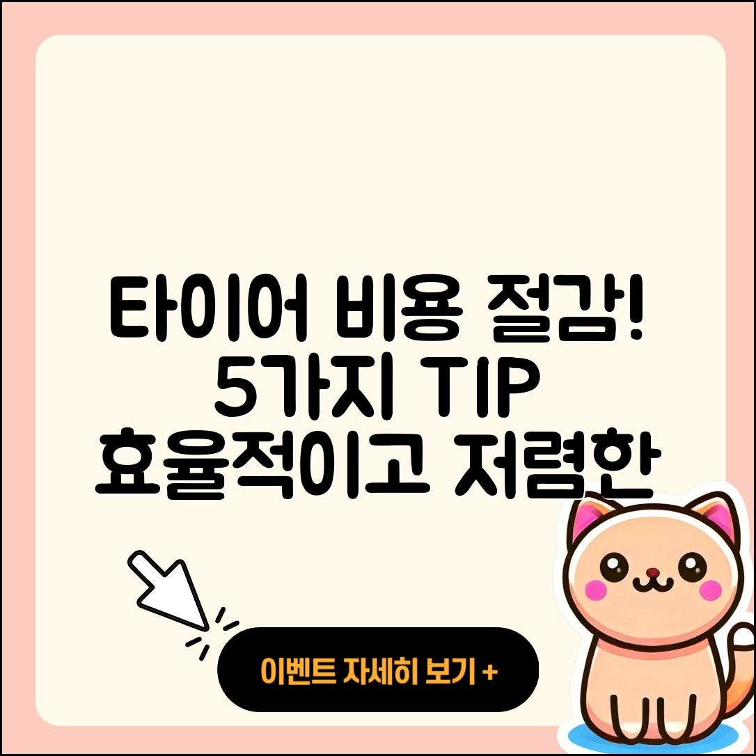 자동차 타이어 비용 절감하는 5가지 팁