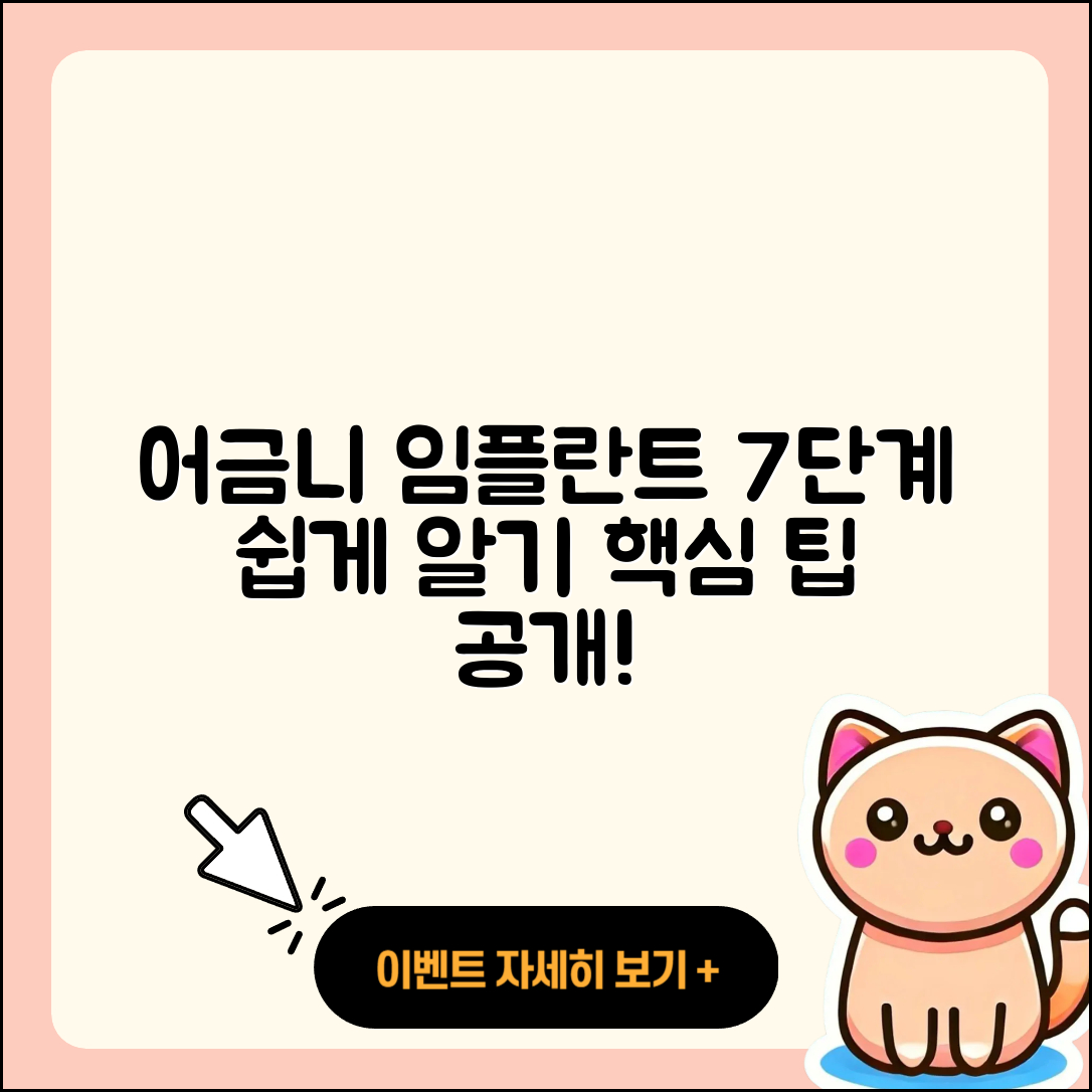 어금니 임플란트 시술 7단계 쉽게 알기