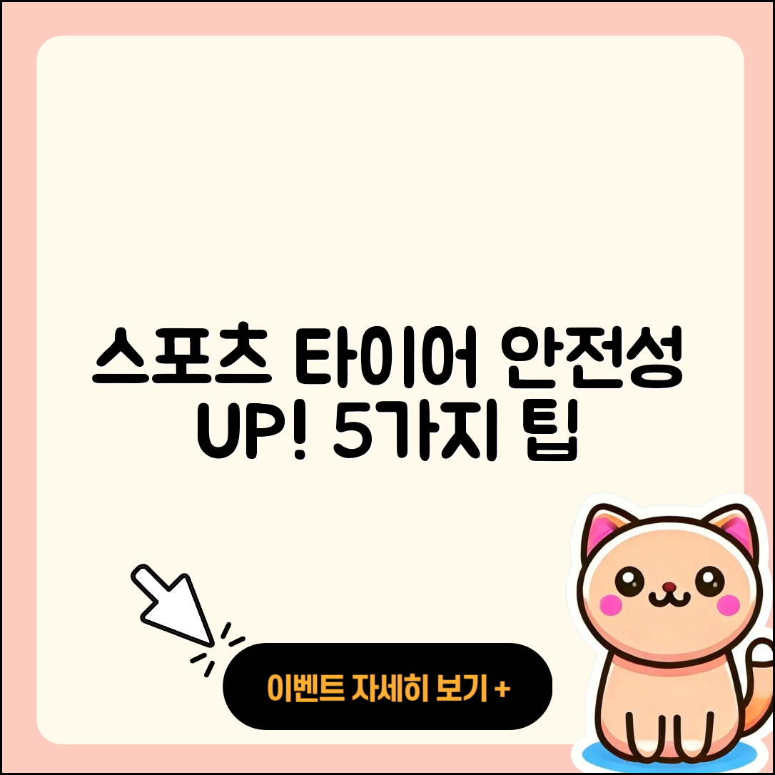 스포츠 타이어 안전성 높이는 5가지 방법