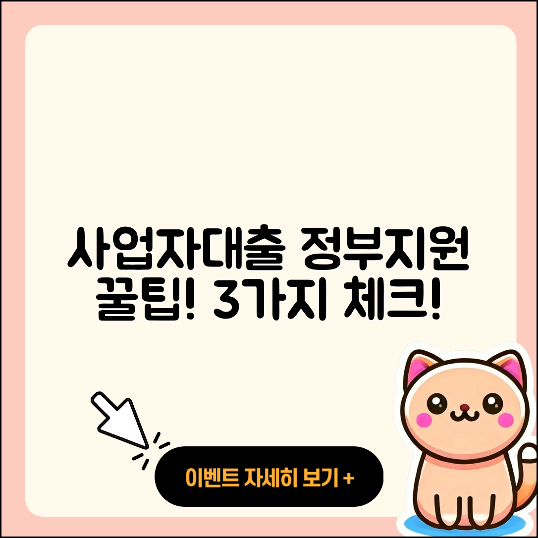 사업자대출 정부지원 3가지 꿀팁!