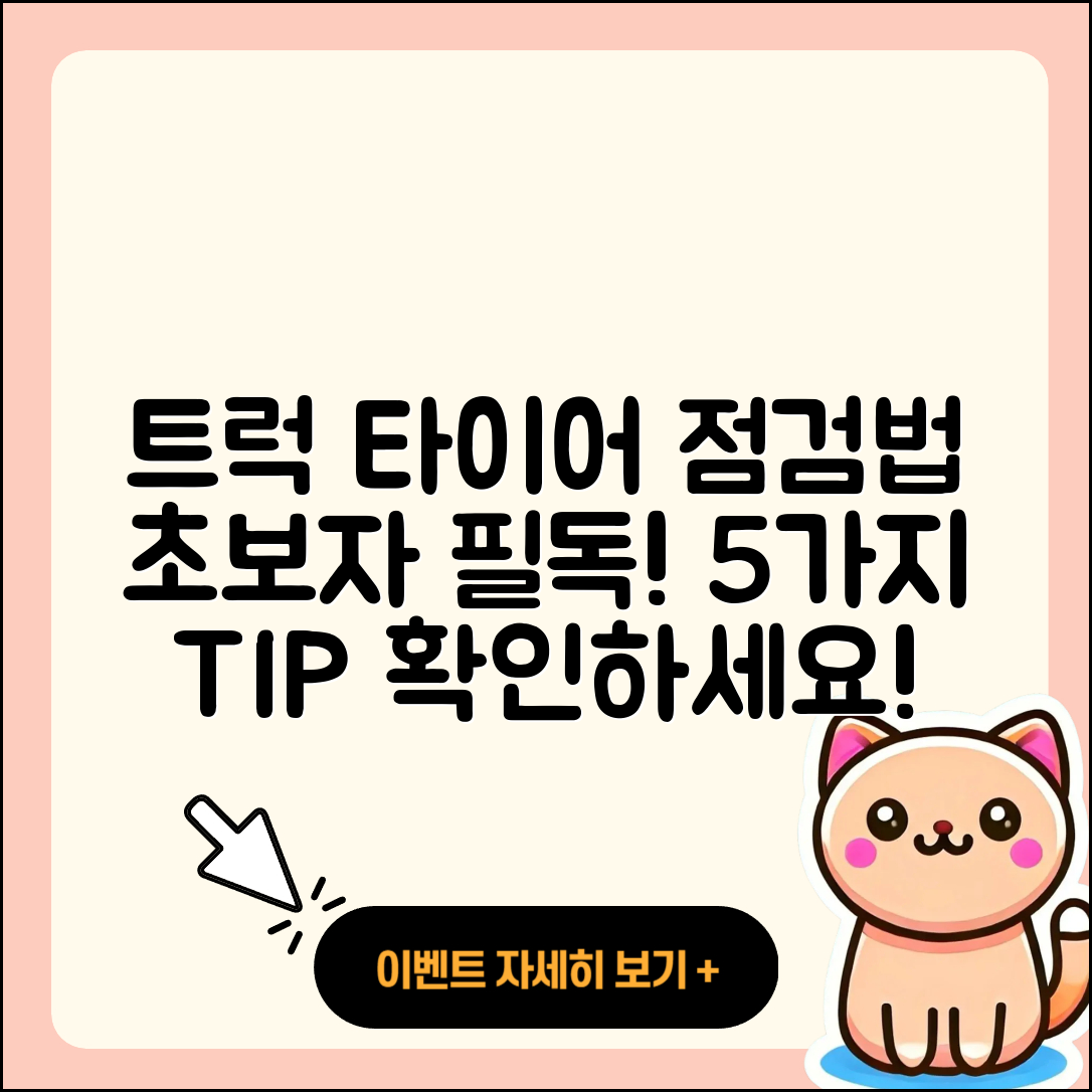 트럭 타이어 점검방법 초보자를 위한 5가지