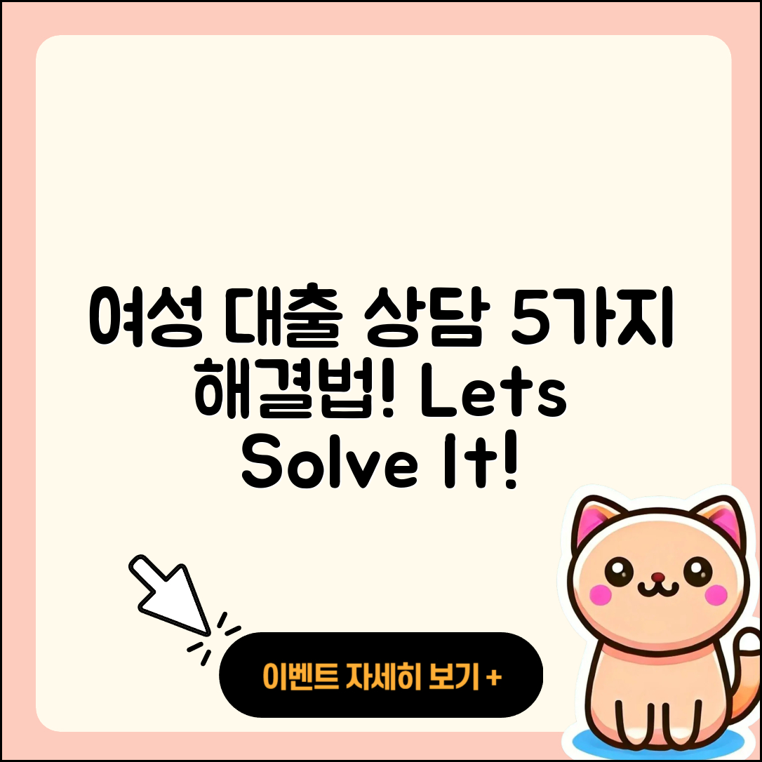 여성대출 상담으로 해결하는 5가지 방법