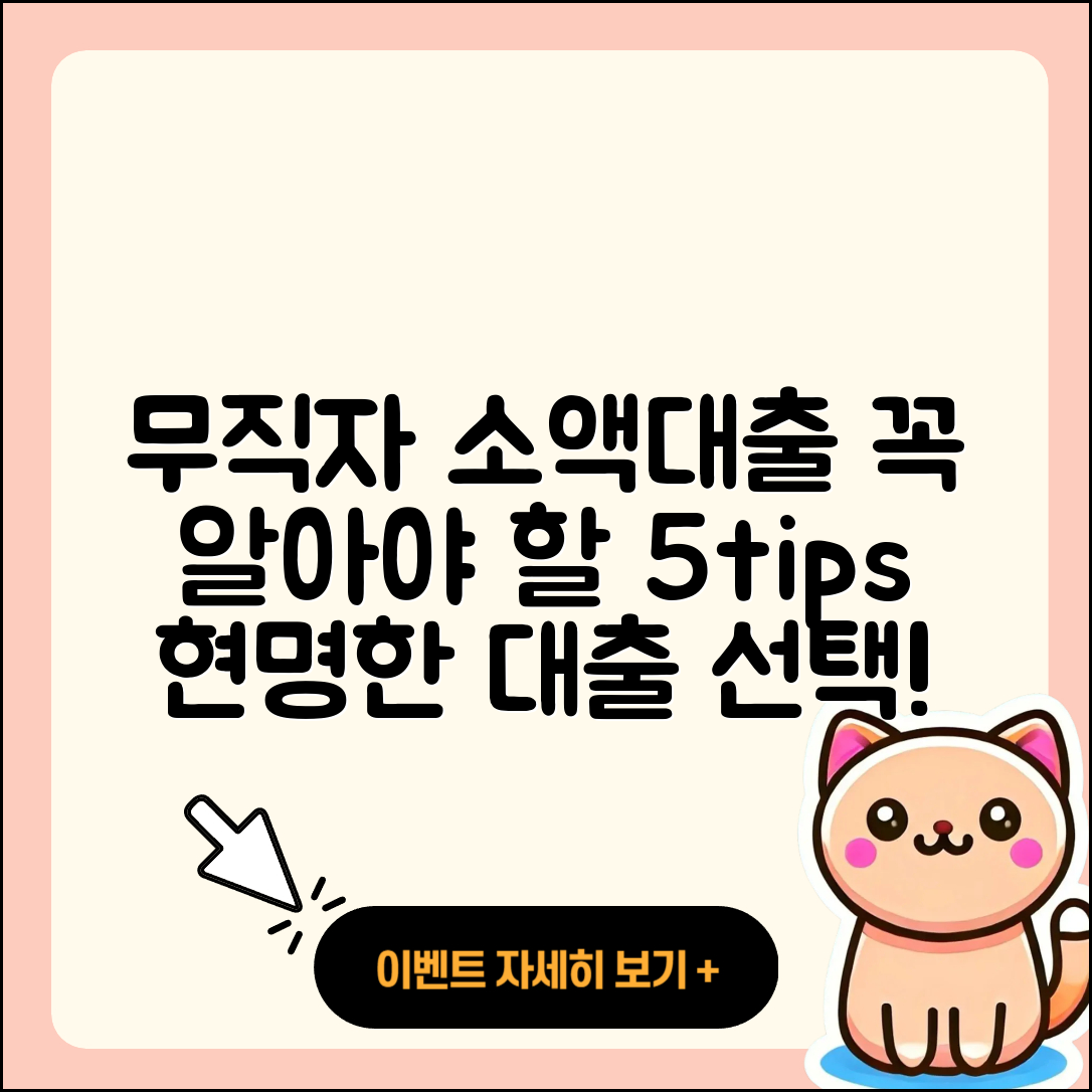 무직자 소액대출 꼭 알아야 할 5가지