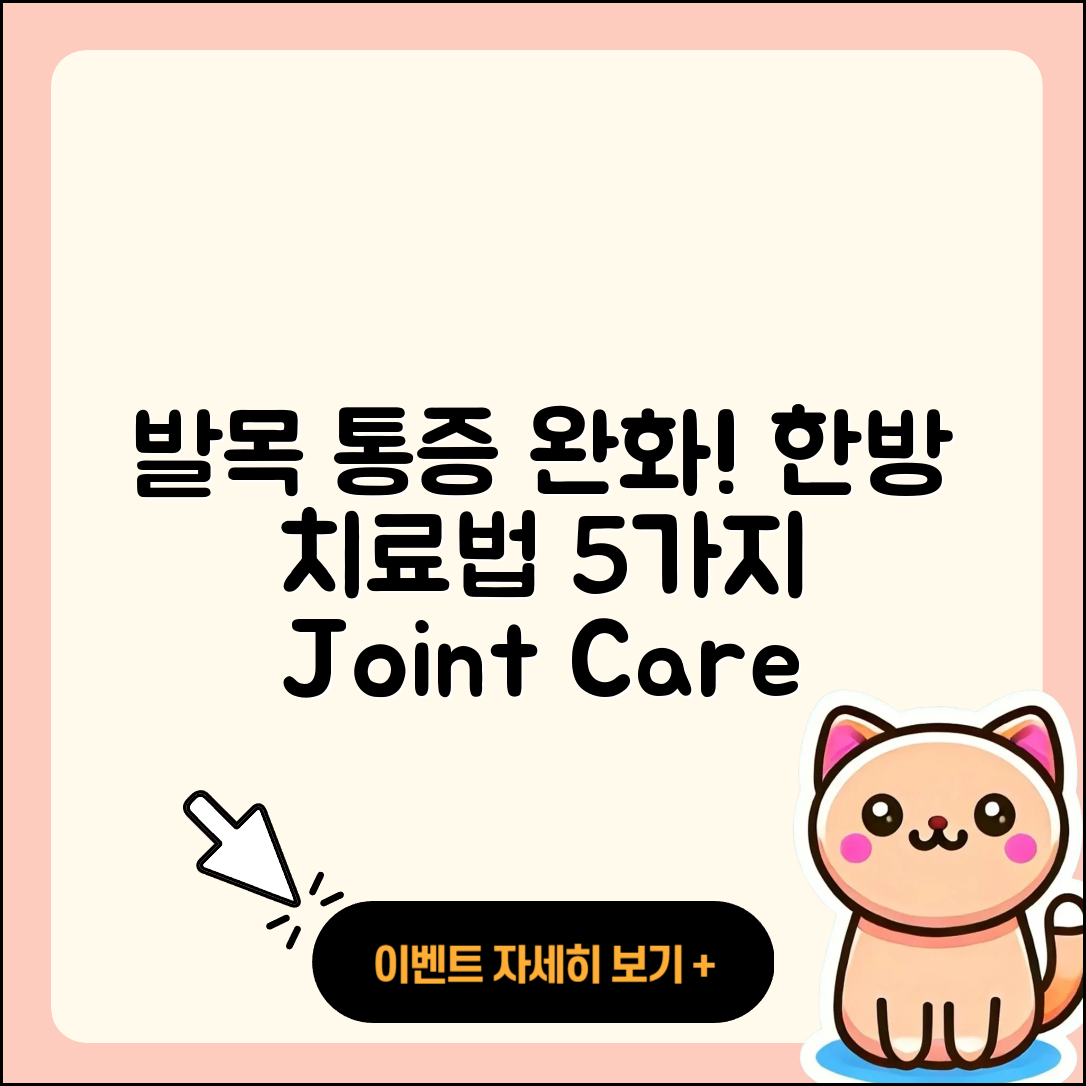 발목 관절 한방치료! 진단과 완화법 5가지