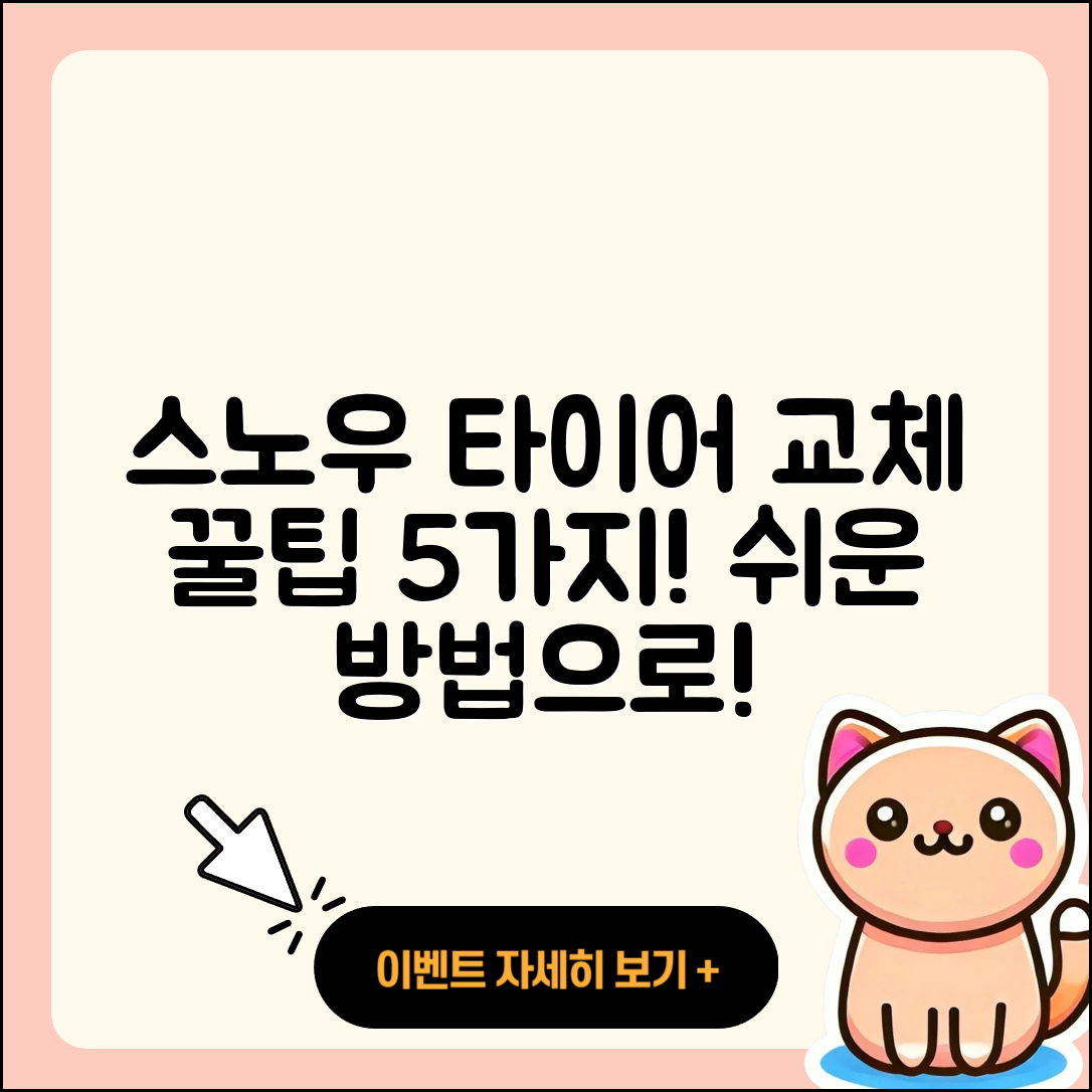 스노우 타이어 교체 쉬운 5가지 팁