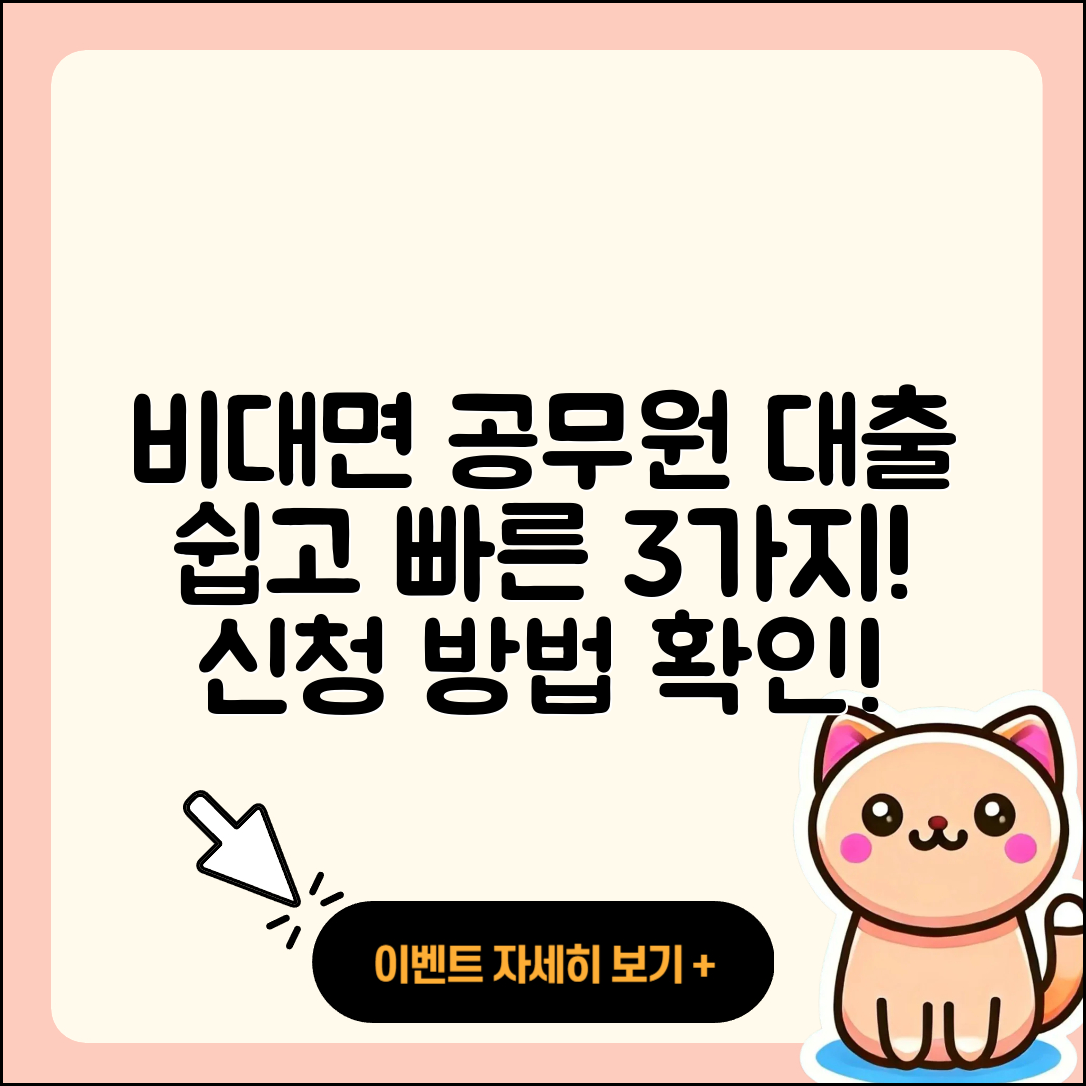 공무원대출 비대면으로 쉽고 빠른 3가지 방법