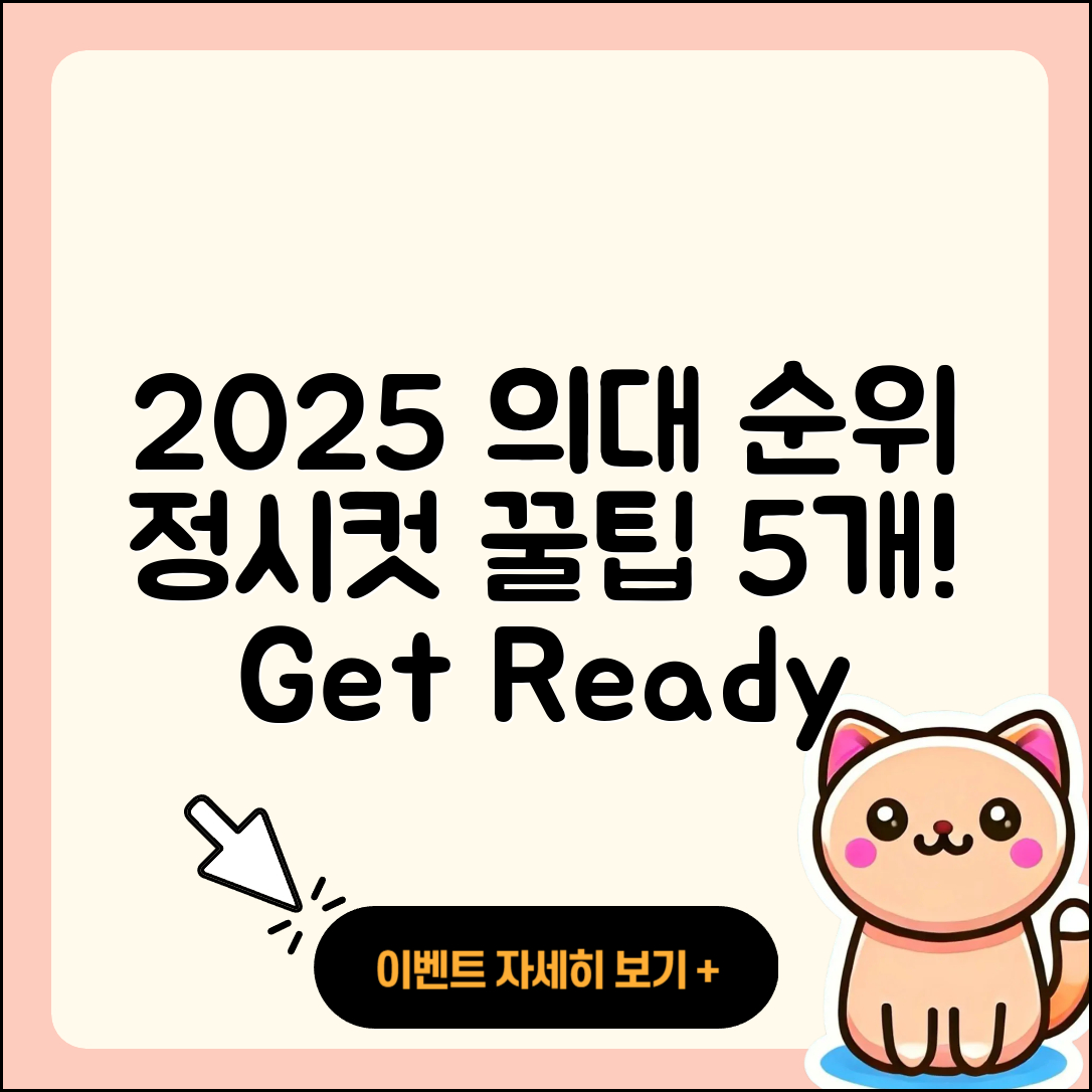 2025 의대 순위 및 정시컷 5가지 팁