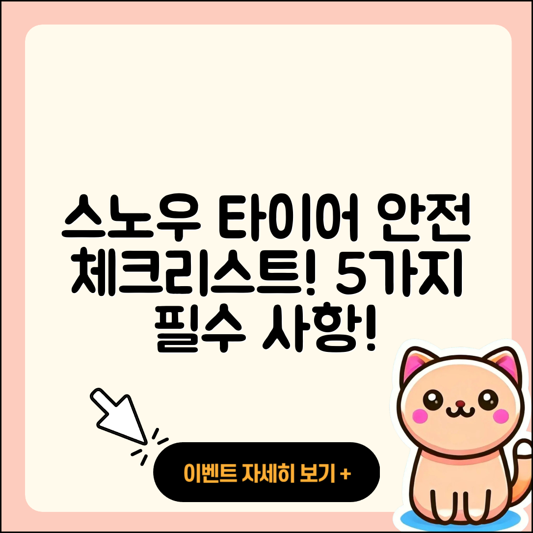 스노우 타이어 안전성 체크리스트 5가지