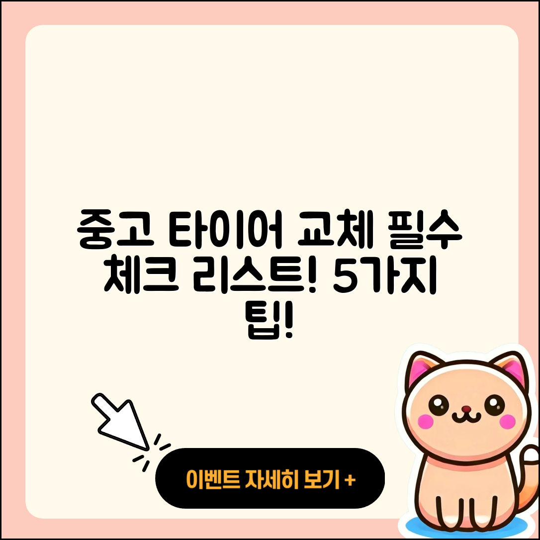 중고 타이어 교체 필수 알아야 할 5가지