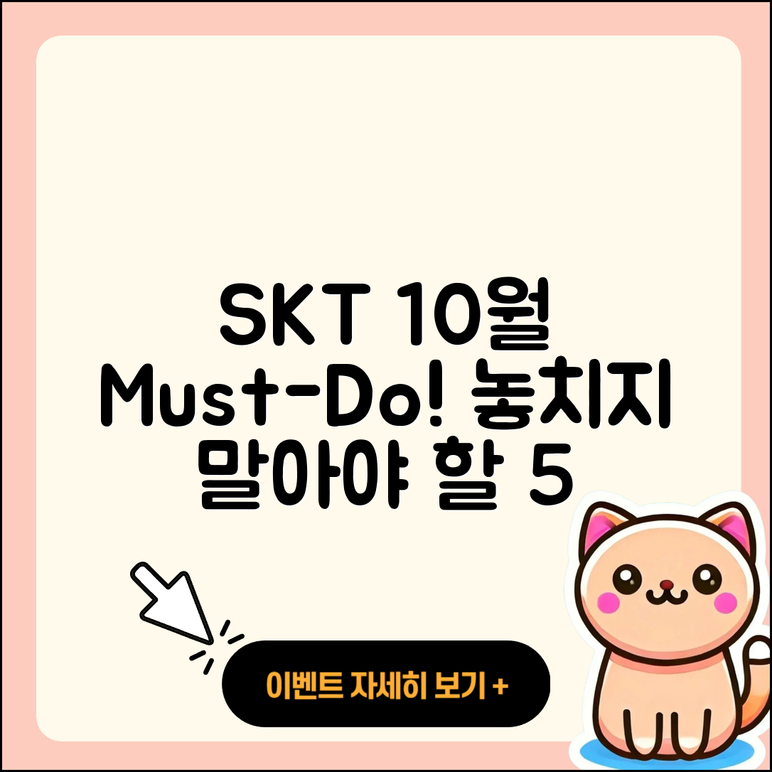 SKT 10월 행사 놓치지 말아야 할 5가지