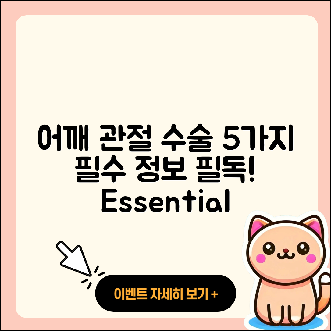 어깨 관절 관절 대체술 5가지 필수 정보