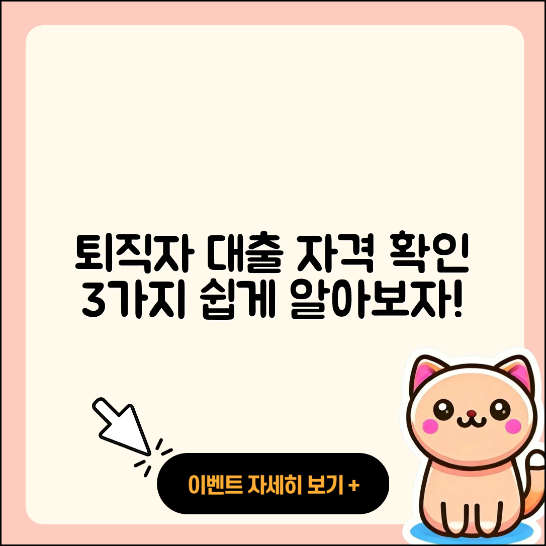 퇴직자대출 자격 알아보는 3가지 방법