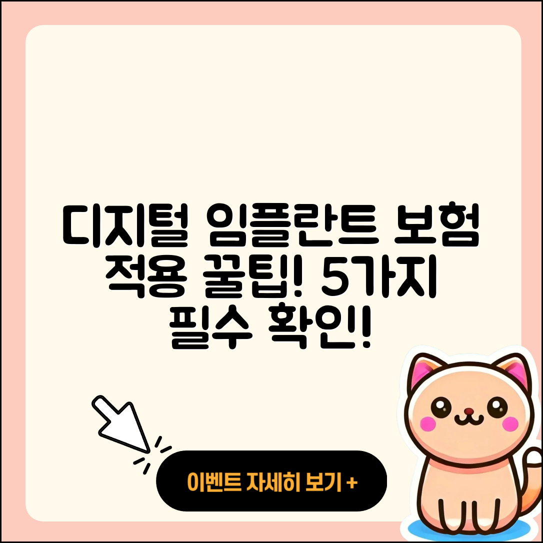 디지털 임플란트 보험 적용 5가지 팁