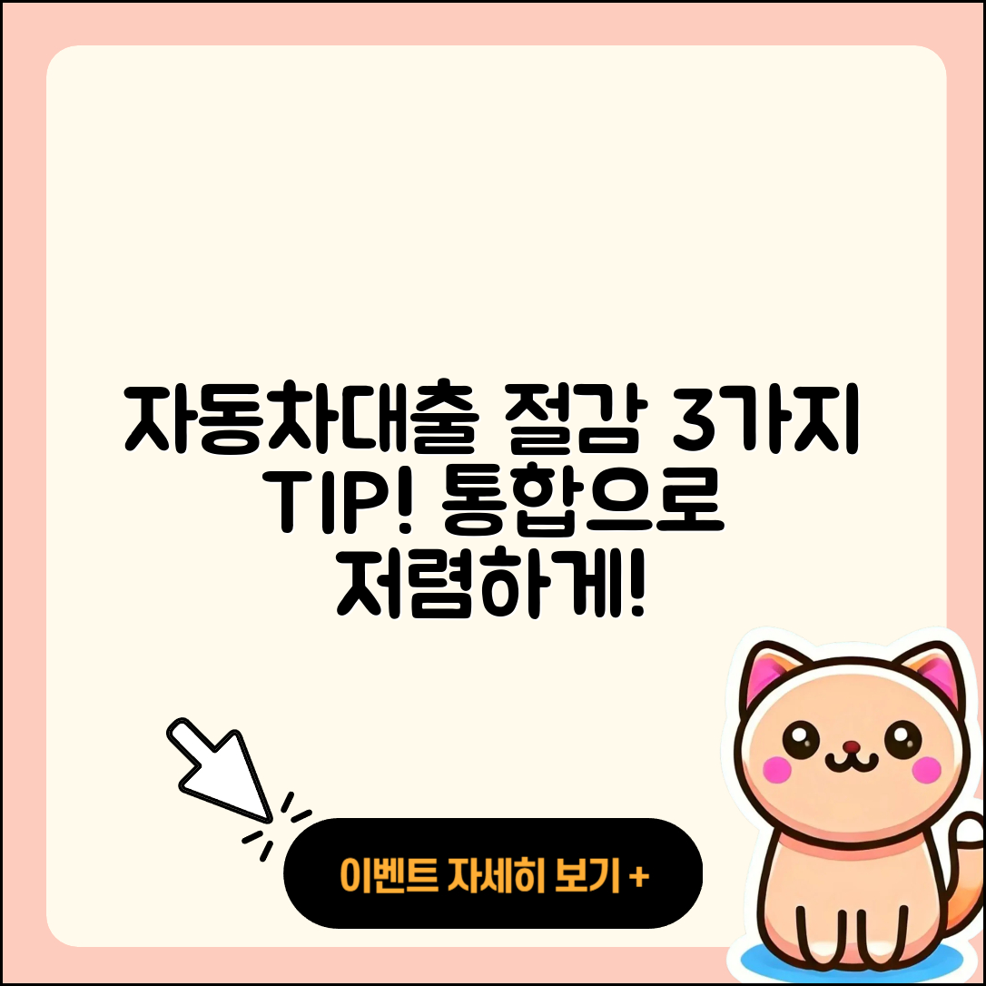 자동차대출 통합으로 절감하는 3가지 팁