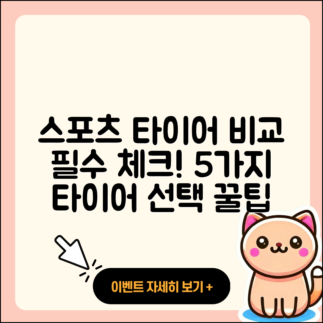 스포츠 타이어 비교: 꼭 알아야 할 5가지!