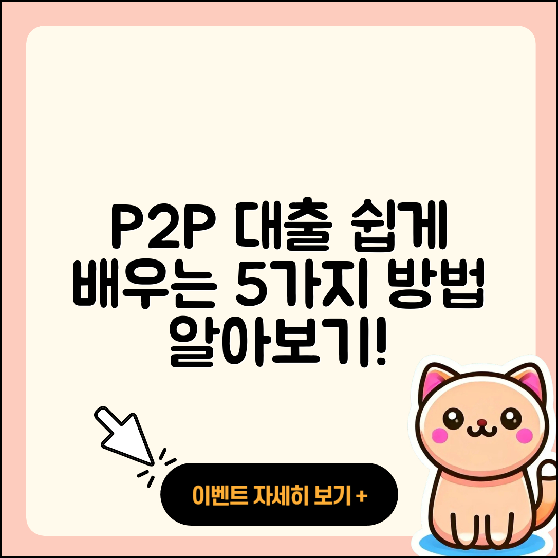 P2P 대출 방법 쉽게 알아보는 5가지