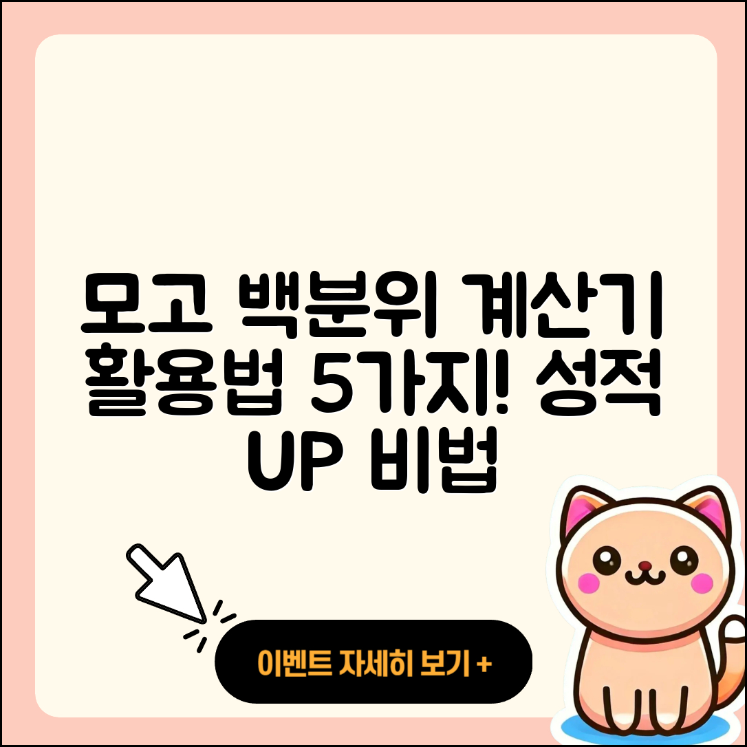 모고 백분위 계산기 활용법 5가지