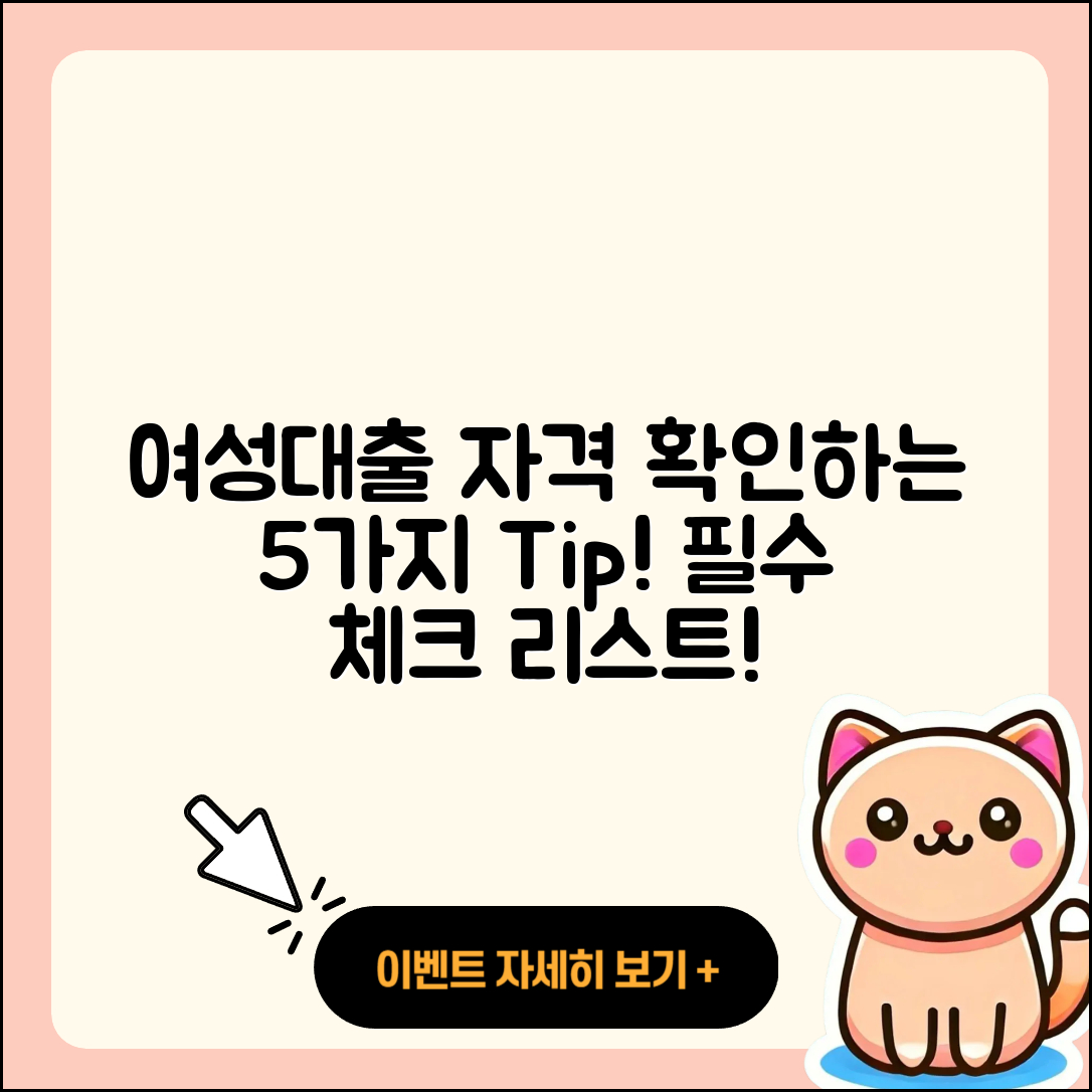 여성대출 자격 확인하는 5가지 팁