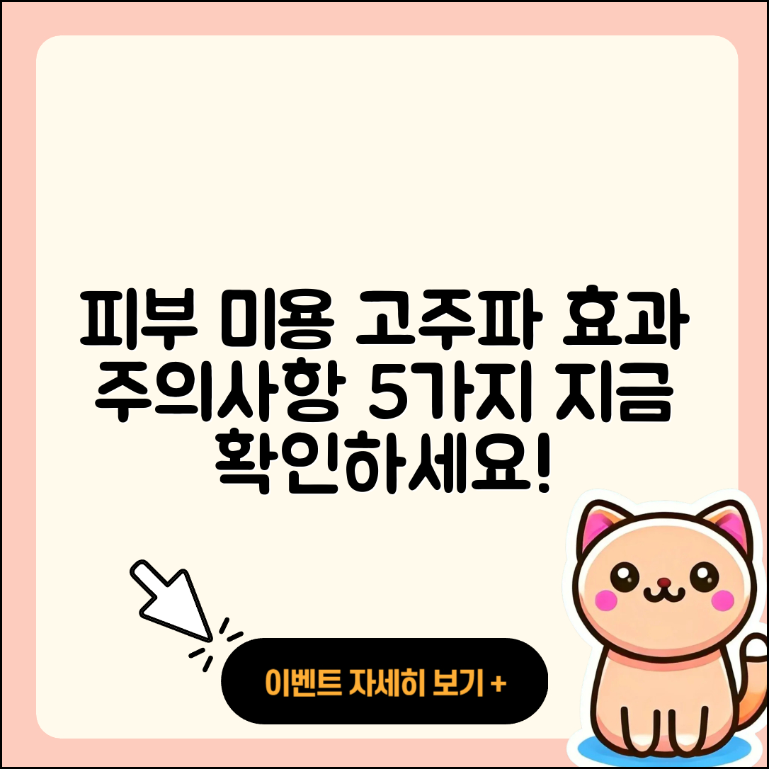 피부 미용 고주파 효과와 주의사항 5가지