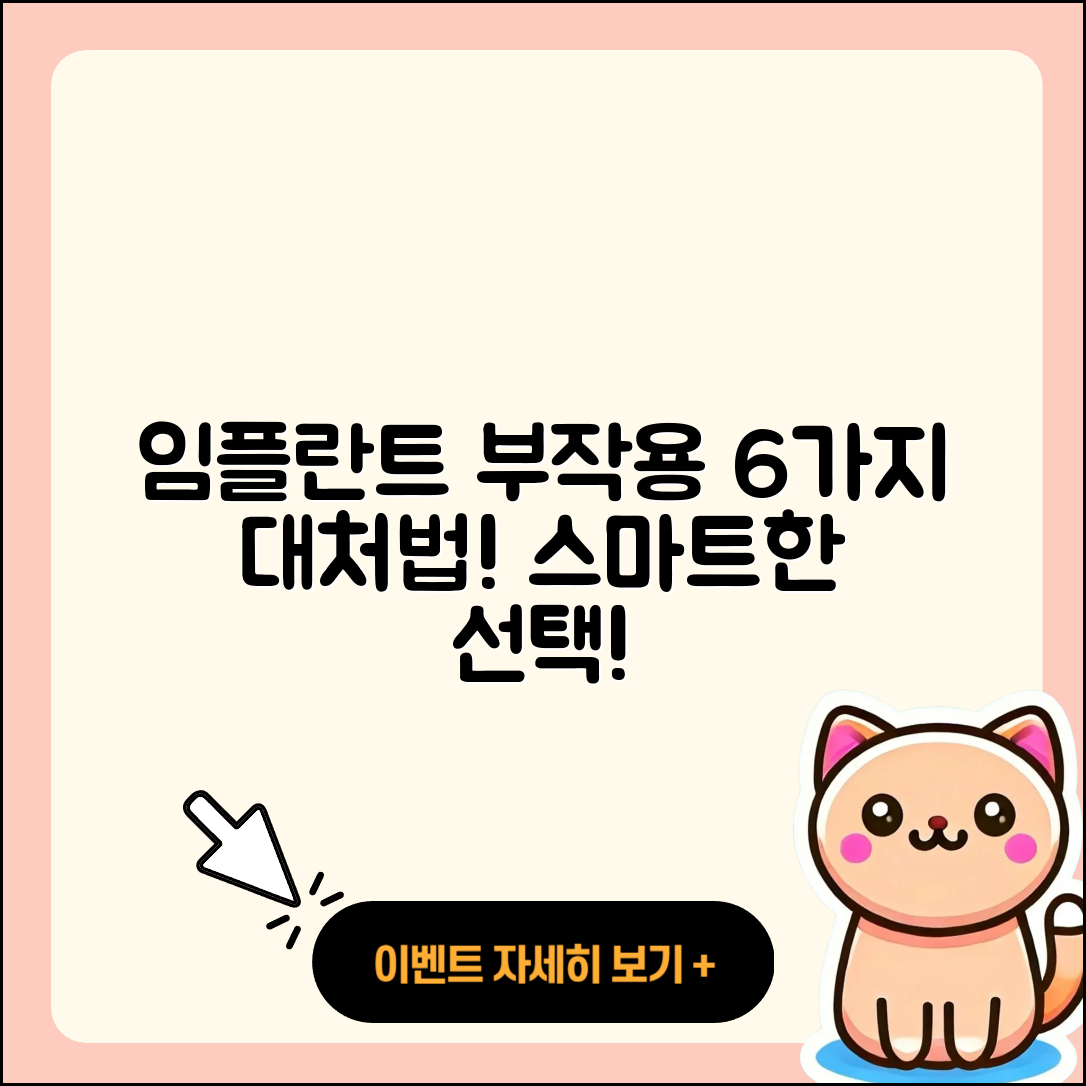 임플란트 틀니 부작용 6가지와 대처법