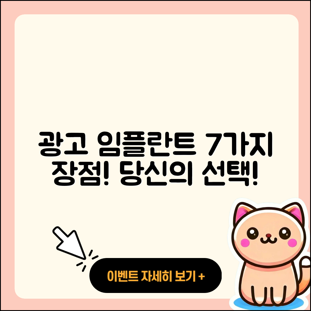 광고 임플란트 시술의 7가지 장점