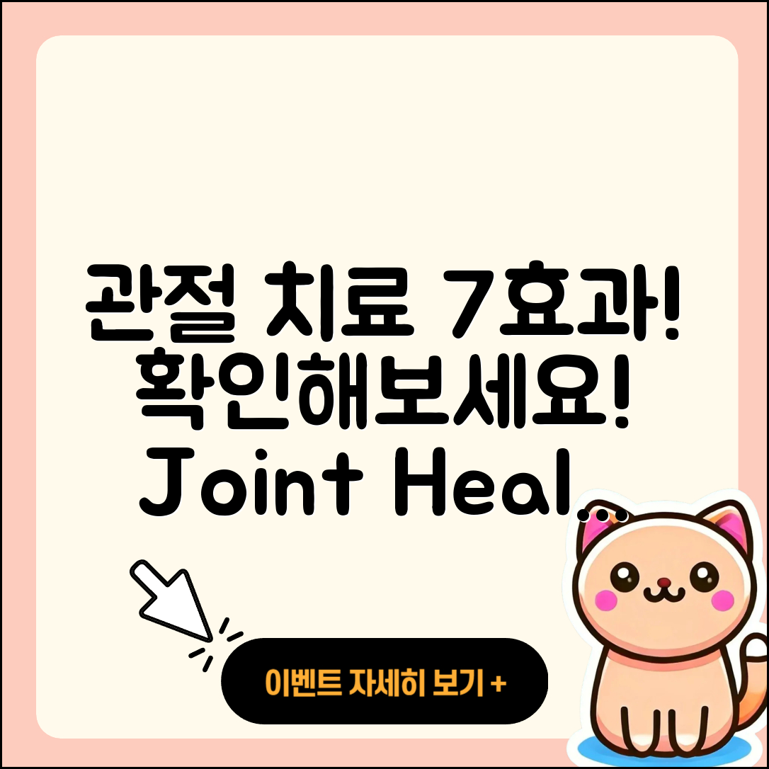 관절 치료 후기로 알아보는 7가지 효과