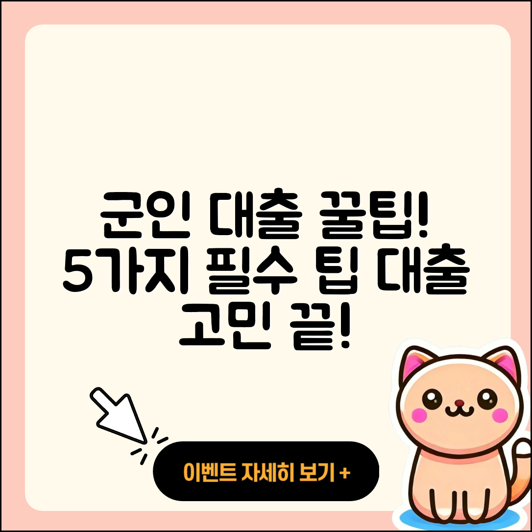 군인대출 문의에 대한 5가지 팁!