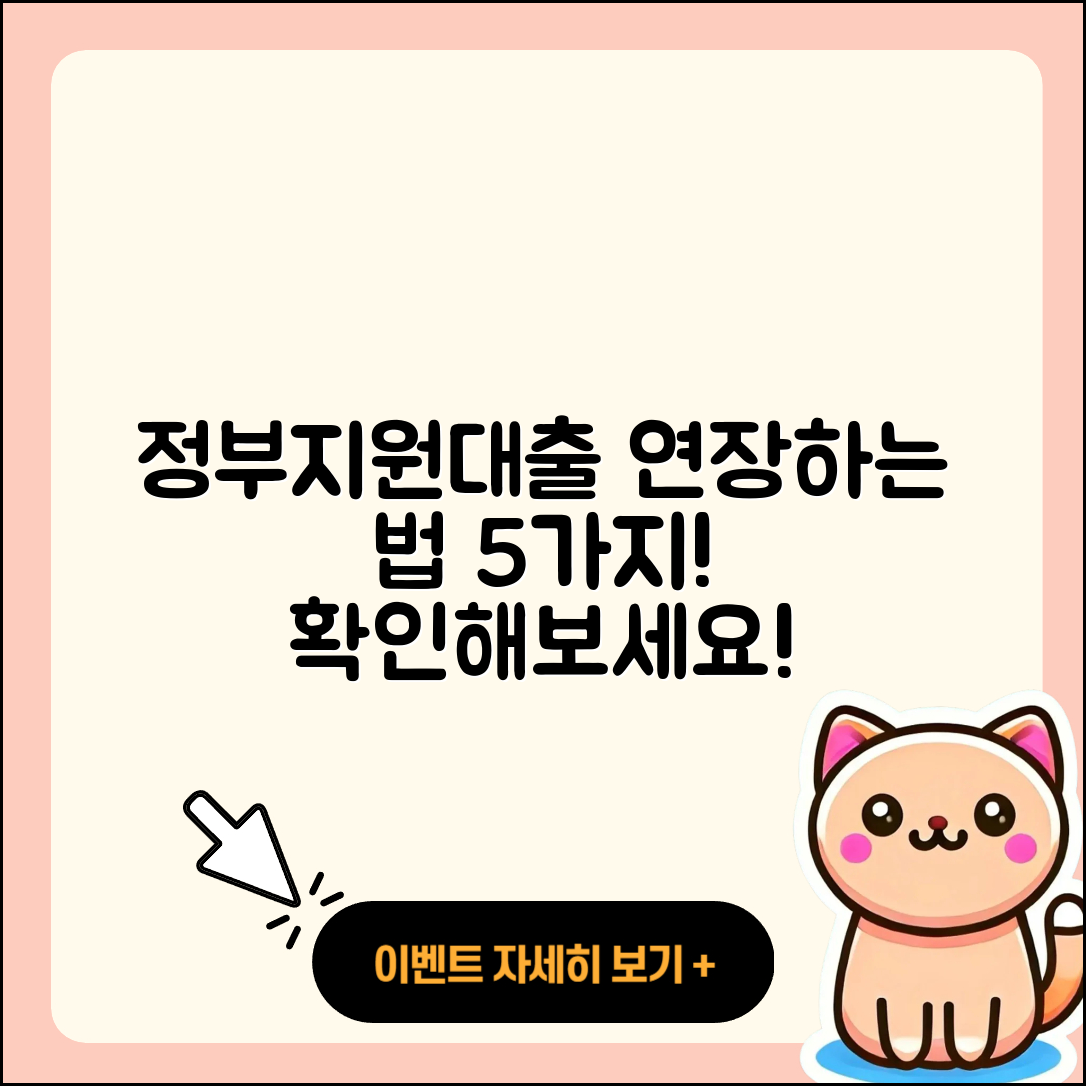 정부지원대출 연장 방법 5가지!