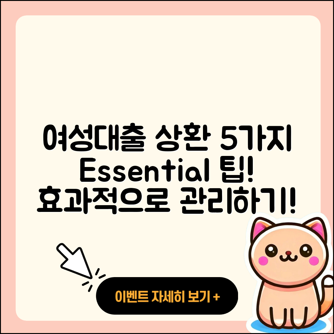 여성대출 상환을 위한 5가지 팁