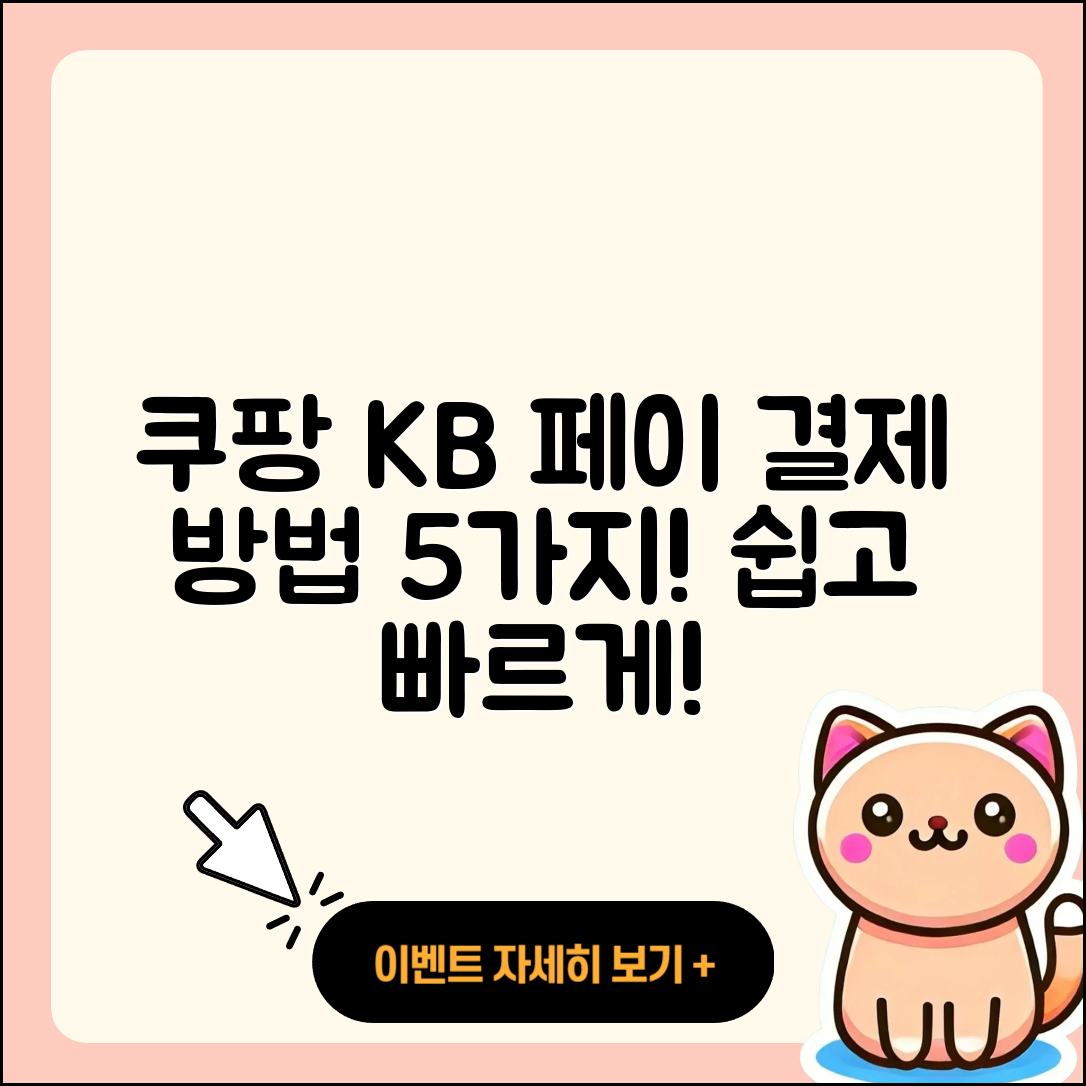 쿠팡 KB 페이 결제 방법 5가지 쉽게 알려줘