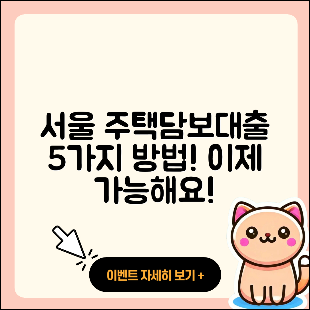 서울 주택담보대출 가능할까? 5가지 방법!