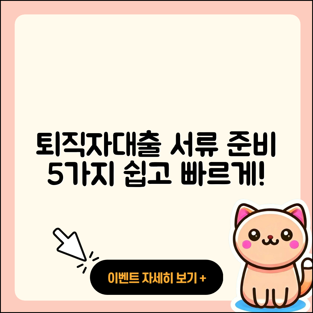 퇴직자대출 필요서류 쉽게 준비하는 5가지