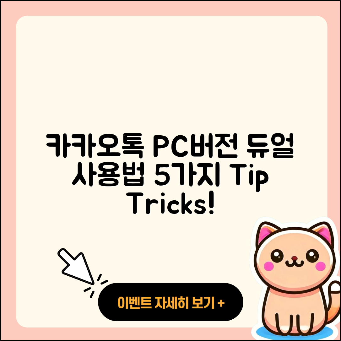 카카오톡 PC버전 듀얼 사용법 5가지