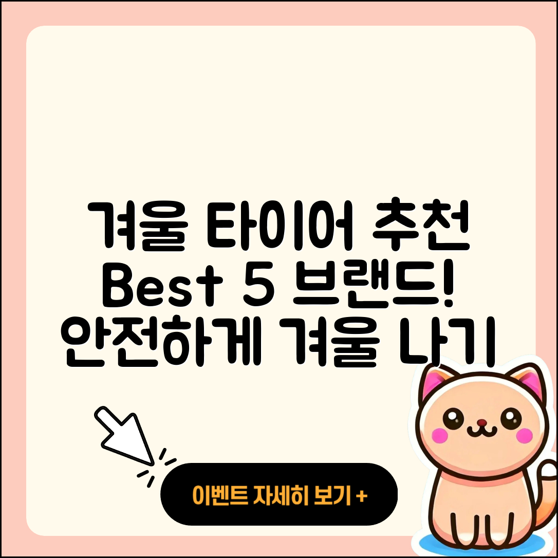 겨울용 타이어 브랜드 추천 5가지