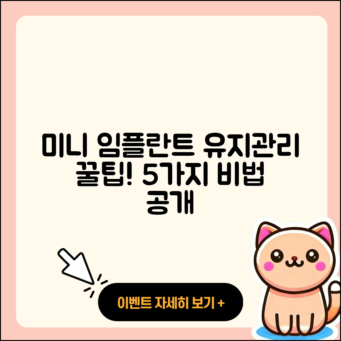 미니 임플란트 유지관리 꿀팁 5가지!