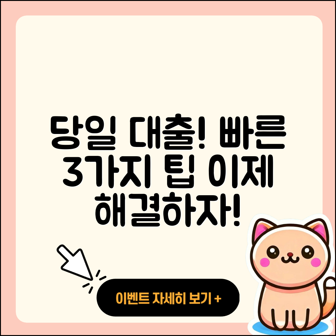 대출 당일, 빠르게 해결하는 3가지 팁