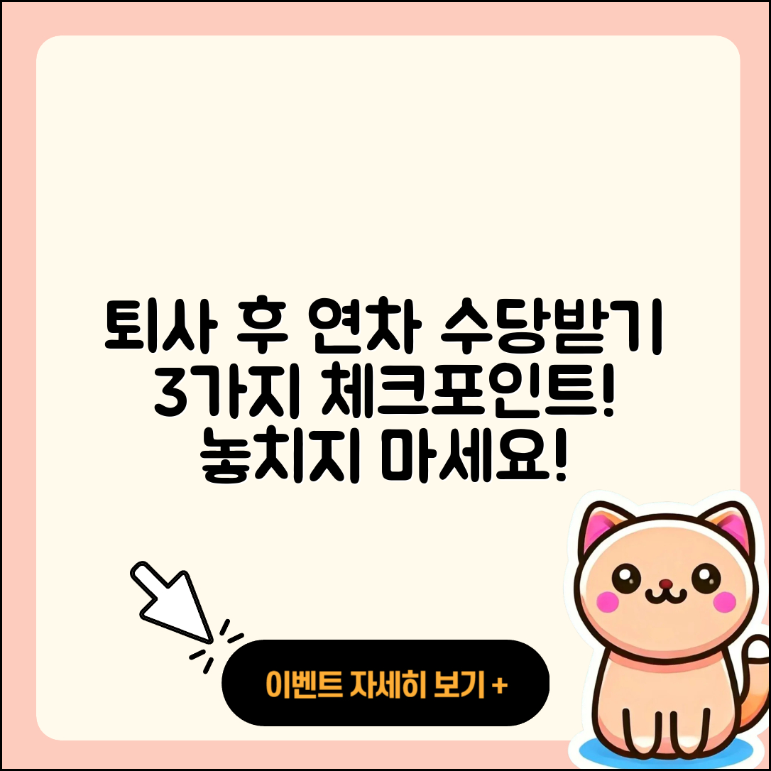 퇴사 시 미사용 연차 수당 받는 3가지 방법