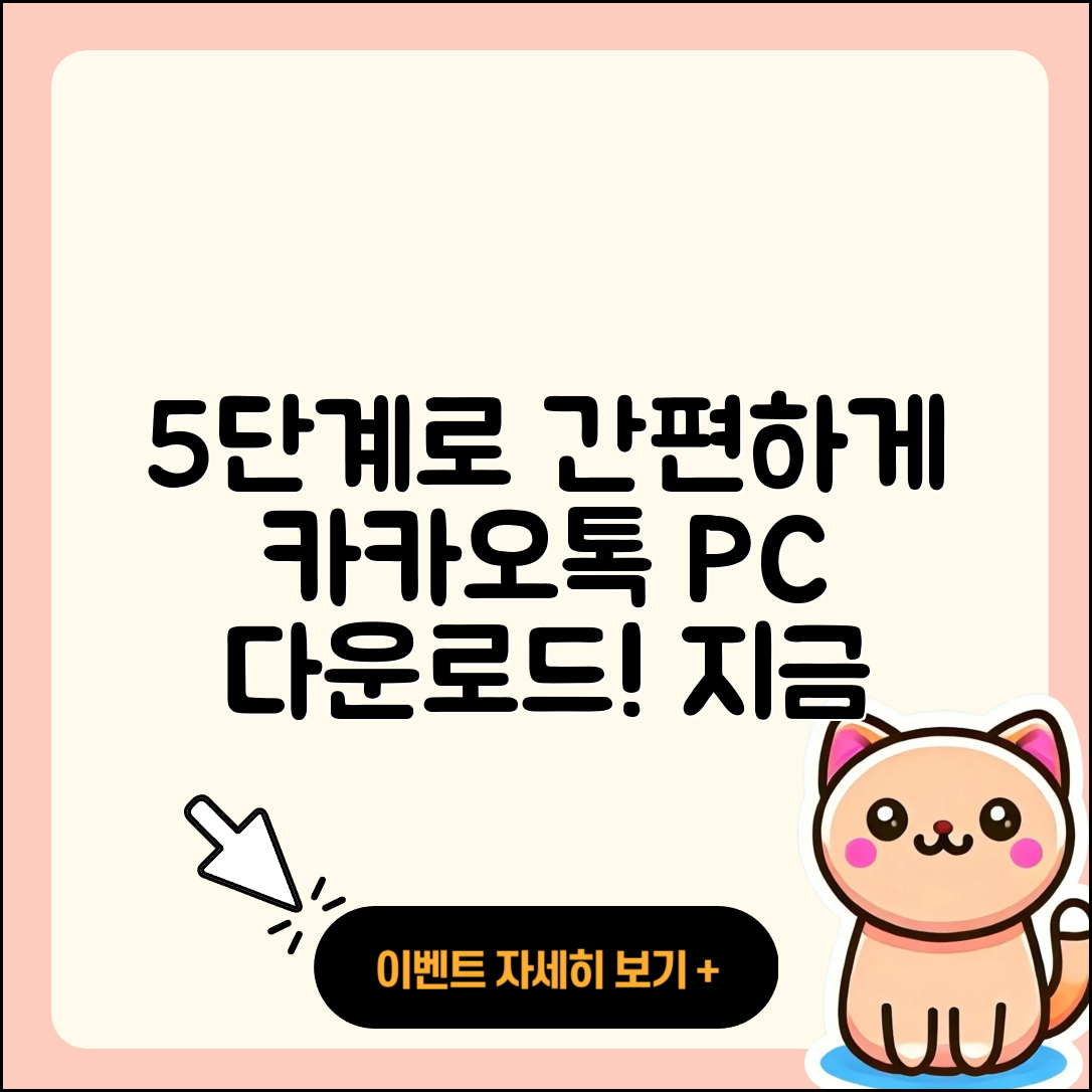 카카오톡PC버전 다운로드 간편한 5단계