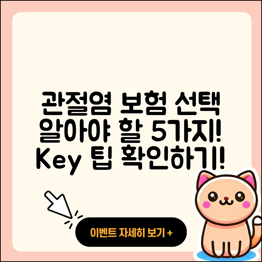 관절염 보험 선택 시 알아야 할 5가지