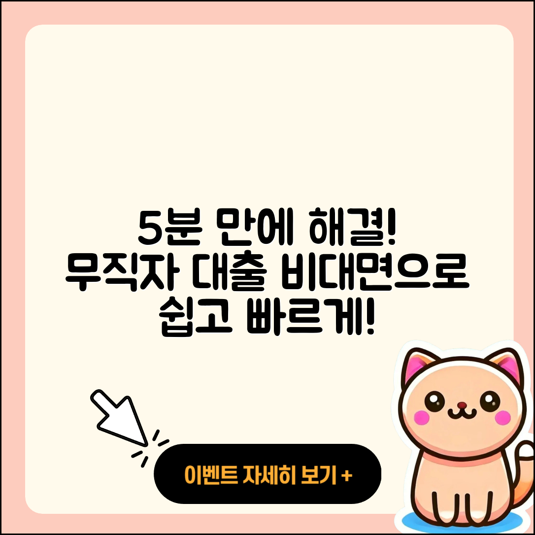 무직자대출 비대면으로 5분 만에 해결하기